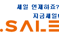 세일하는 지금세일